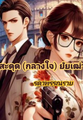 สะดุด (กลางใจ) ยัยเฒ่า