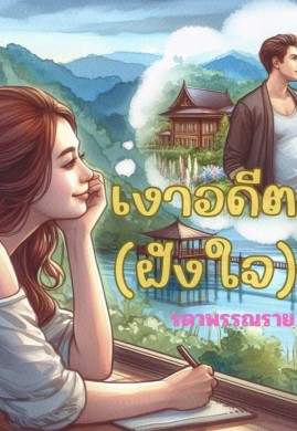 เงาอดีต (ฝังใจ)