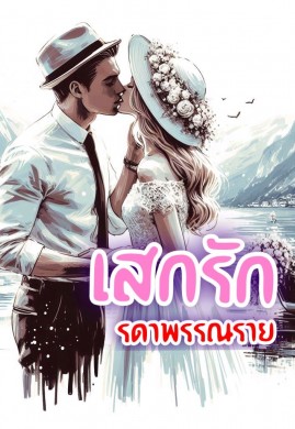 เสกรัก