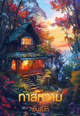 ทาสหวาม