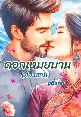 ดอกเหมยบาน (ที่จงซาน)