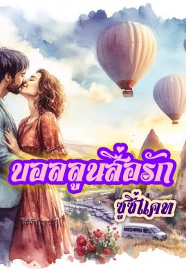 บอลลูนสื่อรัก