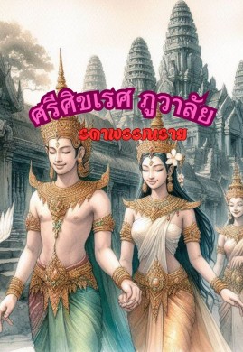 ศรีศิขเรศ ภูวาลัย