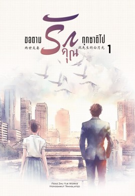 ขอตามรักคุณทุกชาติไป เล่ม 1