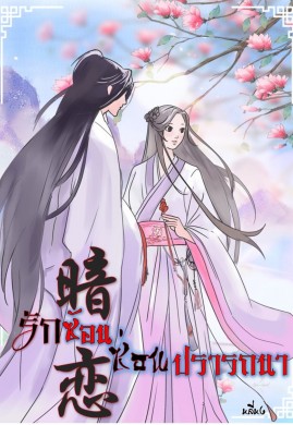 รักซ้อนซ่อนปรารถนา