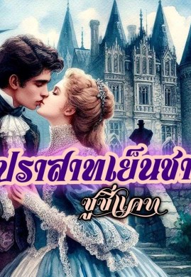 ปราสาทเย็นชา
