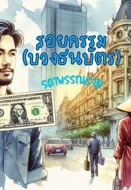 รอยกรรม (บ่วงธนบัตร)