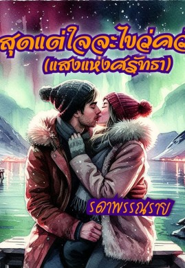 สุดแต่ใจจะไขว่คว้า