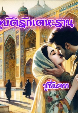 อุบัติรักเตหะราน