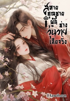 สหายคุณชายผู้นี้ ช่างวุ่นวายเสียจริง