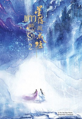 ดาวตกก่อเกิดรัก เล่ม 2 (星落凝成糖)