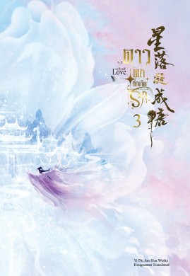 ดาวตกก่อเกิดรัก เล่ม 3 (星落凝成糖)