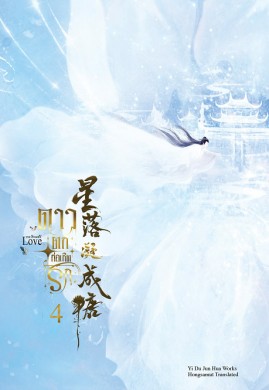 ดาวตกก่อเกิดรัก เล่ม 4 จบ (星落凝成糖)