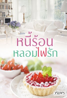 หนี้ร้อนหลอมไฟรัก