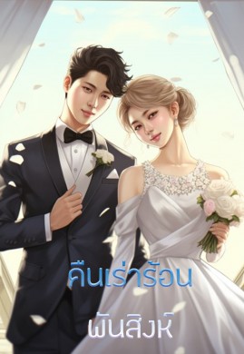 คืนเร่าร้อน