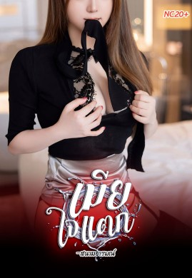 เมียใจแตก