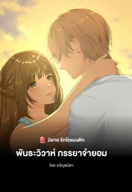 พันธะวิวาห์ ภรรยาจำยอม