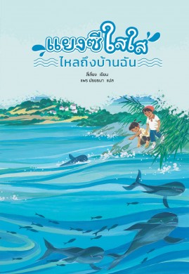 แยงซีใสใสไหลถึงบ้านฉัน