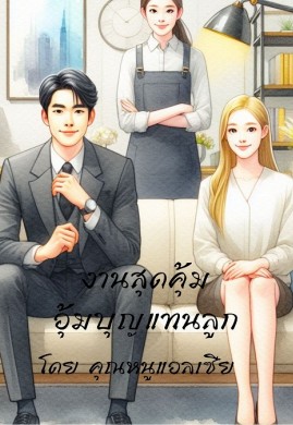 งานสุดคุ้มอุ้มบุญแทนลูก