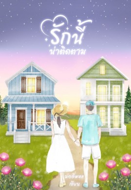 รักนี้น่าติดตาม