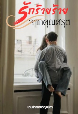 รักร้ายร้ายจากคุณศรุต (ต่อจากเรื่อง รักแรกของลายหงส์)