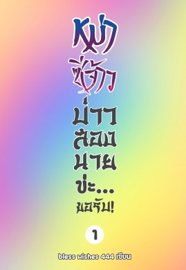 หม่าซีจ้าว บ่าวสองนายข่ะ... ขอรับ! เล่ม 1