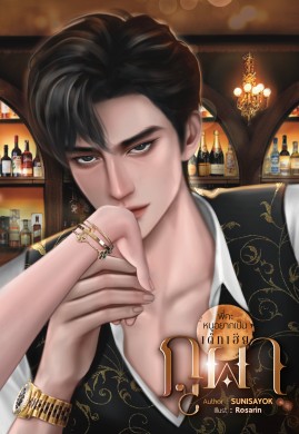 พี่คะหนูอยากเป็นเด็กเฮียภูผา