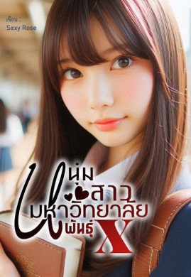 หนุ่มสาวมหาวิทยาลัยพันธุ์ X