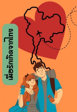 เมื่อรักเกิดจากไทย