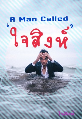 A Man Called 'ใจสิงห์'