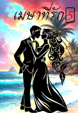เมษาที่รัก เล่ม 5