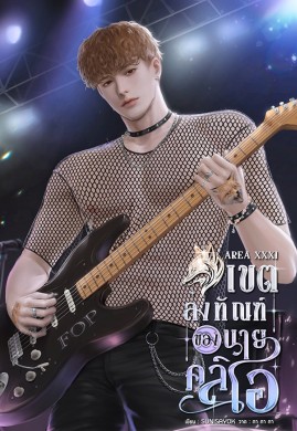 AREA XXXI เขตลงทัณฑ์ของนายคลิโอ