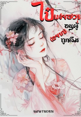 ไป๋เฟยฮวา อนุผู้(อยาก)ถูกลืม