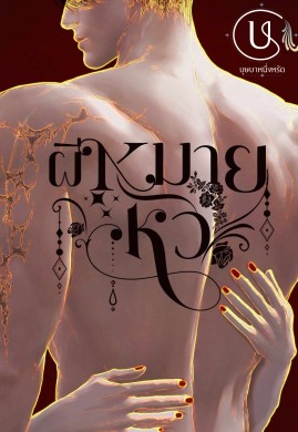 ผีหมายหัว