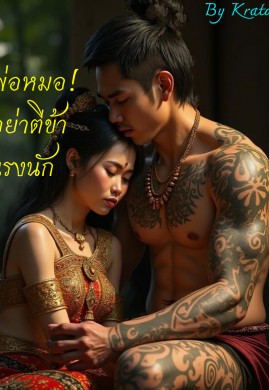 พ่อหมอ!อย่าตีข้าแรงนัก!!