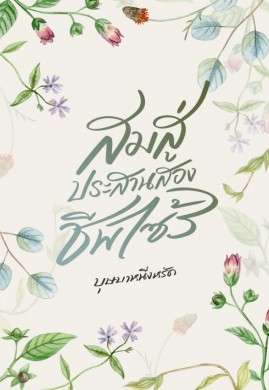 สมสู่ประสานสองชีพไซร้