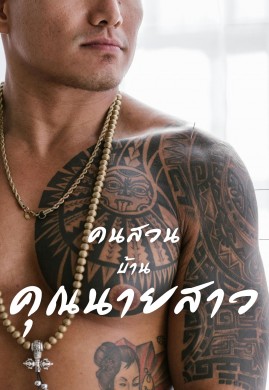 คนสวนบ้านคุณนายสาว