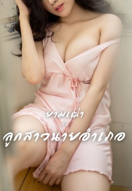 ยามเฒ่ากับลูกสาวนายอำเภอ