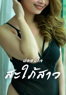 ปลอบใจสะใภ้สาว