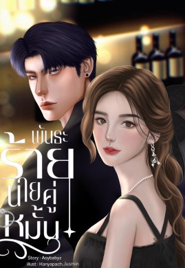 พันธะร้ายนายคู่หมั้น 