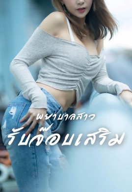 พยาบาลสาวรับจ๊อบเสริม