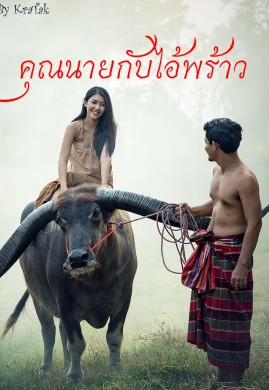 คุณนายกับไอ้พร้าว