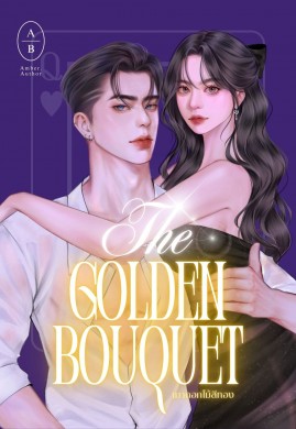 เมาดอกไม้สีทอง The Golden Bouquet