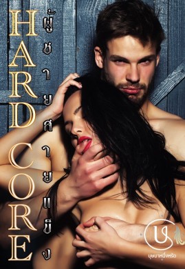 Hardcore ผู้ชายสายแข็ง