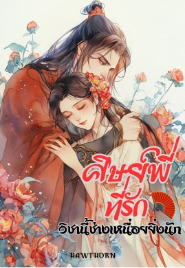 ศิษย์พี่ที่รัก วิชานี้ช่างเหนื่อยยิ่งนัก