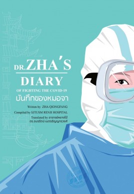 บันทึกของหมอจา