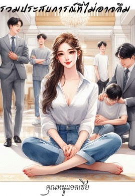 รวมประสบการณ์ที่ไม่อาจลืม