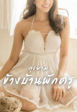 ลุงยามข้างบ้านพักครู