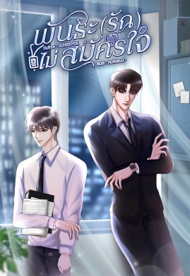 พันธะ(รัก)ไม่สมัครใจ｜Omegaverse