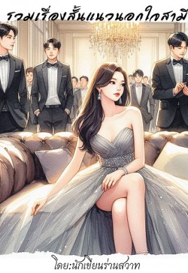 รวมเรื่องสั้นแนวนอกใจสามี